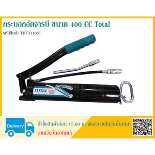 กระบอกอัดจารบี ขนาด 400 CC Total รุ่น THT111051 พร้อมสายอ่อน