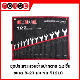 FORCE ชุดประแจแหวนข้างปากตาย 12 ชิ้น ขนาด 8-23 มิล ประแจแหวนข้างปากตาย ประแจ ประแจแหวน ชุดประแจ รุ่น 5121C