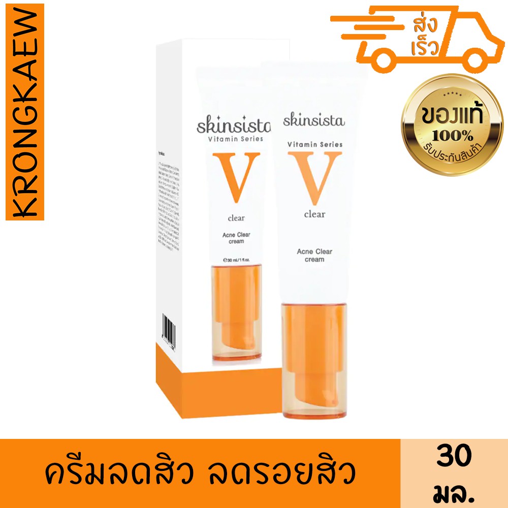 สกินซิสต้า วี แอคเน่ เคลียร์ เฟเชียล ครีม 30 มล. วิตามิน เนื้อบางเบา  ลดผิวมัน สิวอักเสบ สิวสเตียรอยด์ สิวผด Skinsista - Bomberboy - Thaipick