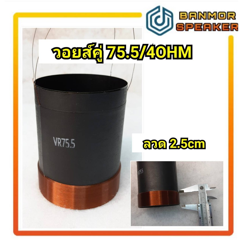 วอยส์คู่ ลำโพงรถยนต์ เบอร์ 75 ขนาด 75.5 cm./4ขั้ว/ 4Ohm ลวดสูง 2.5cm-4.5cm. DUAL VOICE COIL