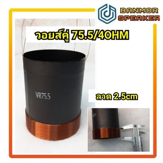 วอยส์คู่ ลำโพงรถยนต์  เบอร์ 75 ขนาด 75.5 cm./4ขั้ว/ 4Ohm ลวดสูง 2.5cm-4.5cm. DUAL VOICE COIL