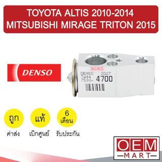 วาล์วแอร์ แท้ เดนโซ่ อัลติส 2010-2014 มิราจ ไทรทัน 2015 แอร์รถยนต์ DENSO ALTIS MIRAGE TAITON 2015 4700 3880 581