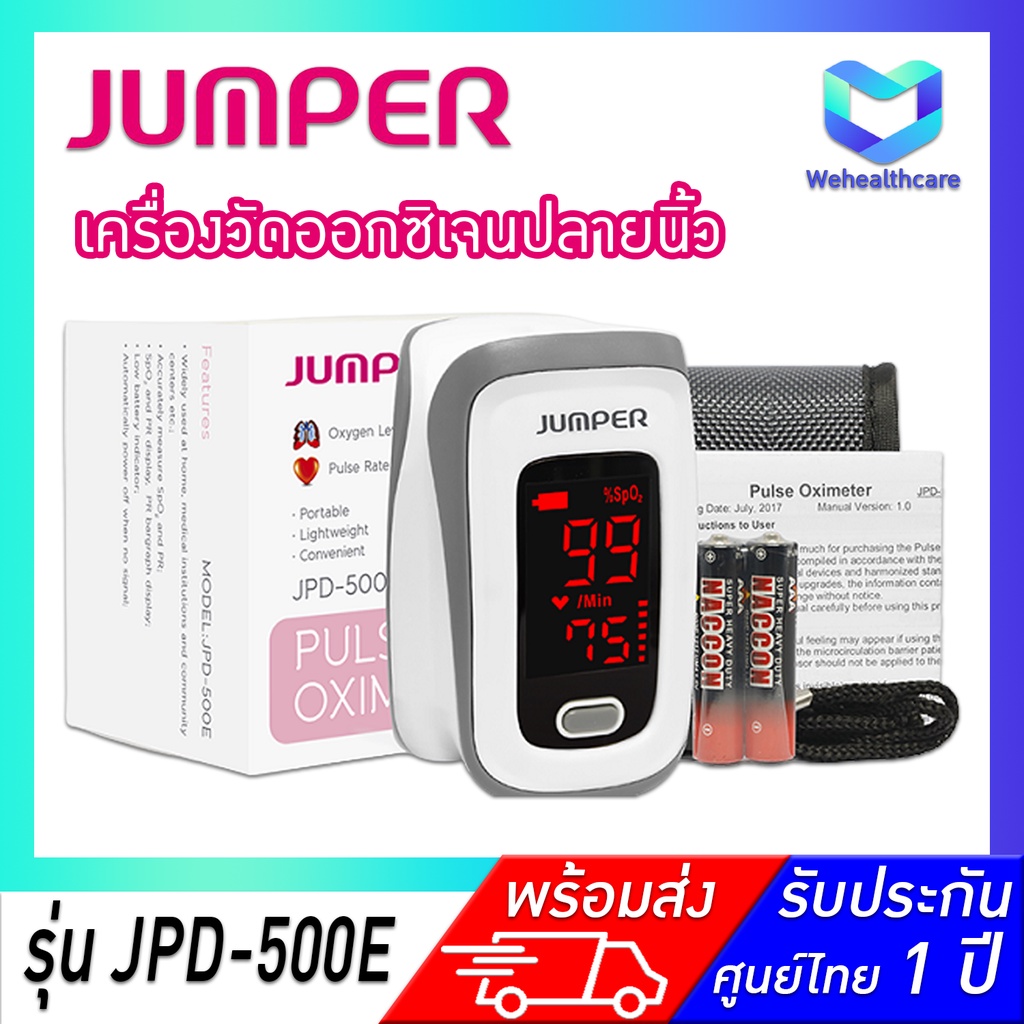 [พร้อมส่ง+ประกันศูนย์ไทย 1 ปี] เครื่องวัดออกซิเจนปลายนิ้ว JUMPER Pulse Oximeter รุ่น JPD-500E