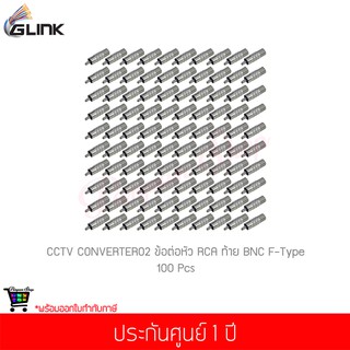 (100 ชิ้น) GLINK CCTV CONVERTER02 ข้อต่อหัว RCA และท้าย BNC F-Type 1 ชิ้น (แท้ศูนย์)