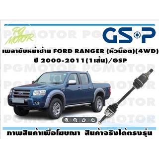 เพลาขับหน้าซ้าย FORD RANGER (หัวน็อต)(4WD) ปี 2000-2011(1เส้น)/GSP