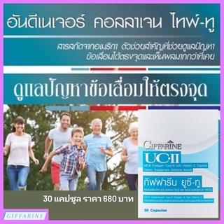 ยูซีทู กิฟฟารีน UC-II GIFFARINE คอลลาเจน ไทพ์ทู อาหารเสริมบำรุงกระดูกและข้อ รักษาข้อเสื่อม ปวดตามข้อ ข้ออักเสบรูมาตอยด์