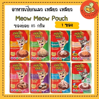 เหมียว เหมียว อาหารเปียกแมว Meow Meow เพาซ์แมว ( 85 g x1 ซอง)