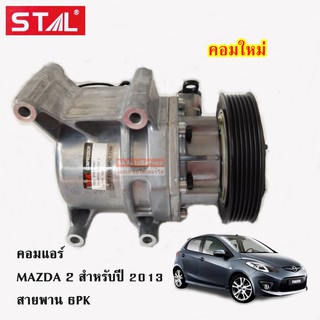 คอมแอร์ Mazda 2 DE Y.2009-2013 สายพาน 6PK  /Compressor คอมใหม่เทียบแท้