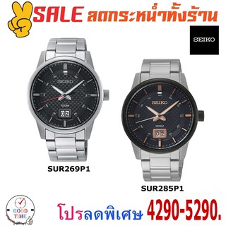 Seiko Quartz นาฬิกาข้อมือผู้ชาย รุ่น SUR269P1,SUR285P1 สายสแตนเลส