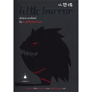 Little Horror เด็กชาย ดวงจันทร์ กับเถ้าธุลีที่ไม่ใช่อะไรเลย