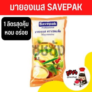 มายองเนสเชพแพ็ค (1โล🔥)​ มายองเนส มายอง ซอสมายอง ซอสมายองเนส มายองเนสญี่ปุ่น มายองเนสขาว มายองsavepak savepak