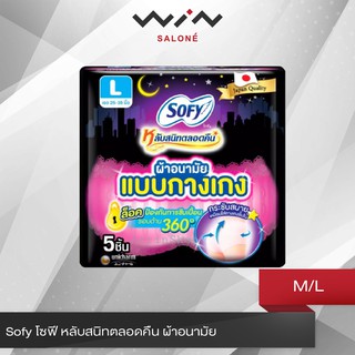 Sofy โซฟี หลับสนิทตลอดคืน ผ้าอนามัย แบบกางเกง  M / L ผ้าอนามัย แบบกางเกง