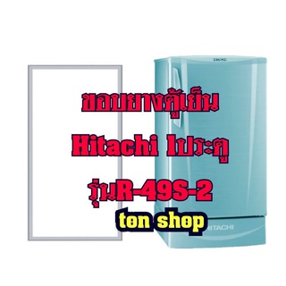 ขอบยางตู้เย็นHitachi 1ประตู รุ่นR-49S-2