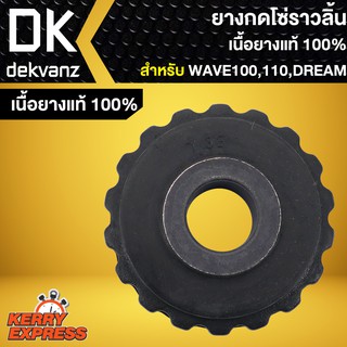 ยางกดโซ่ ยางกดโซ่ราวลิ้น DREAM,ดรีม,WAVE110,เวฟ110 (เนื้อยางแท้ 100%)