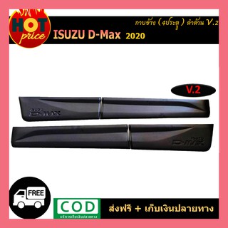 กาบข้าง/กันรอยข้าง/กันกระแทกข้างประตู Isuzu D-max 2020 รุ่น4ประตู ดำด้าน V.2