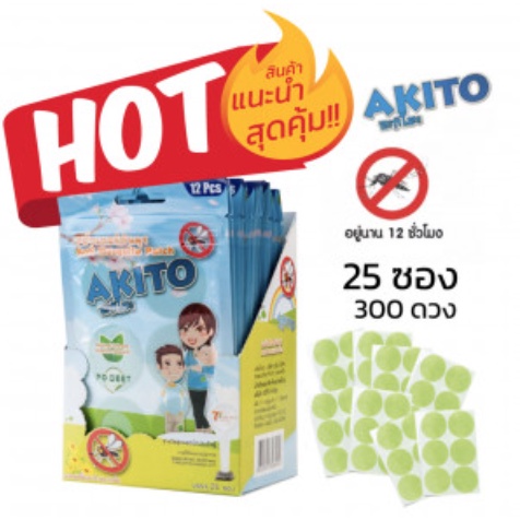 [Box 25ซอง/กล่อง] Exp: 03/2028  AKITO อากิโตะ แผ่น สติกเกอร์แปะกันยุง ยกกล่อง 25 ซอง รวม 300 ดวง