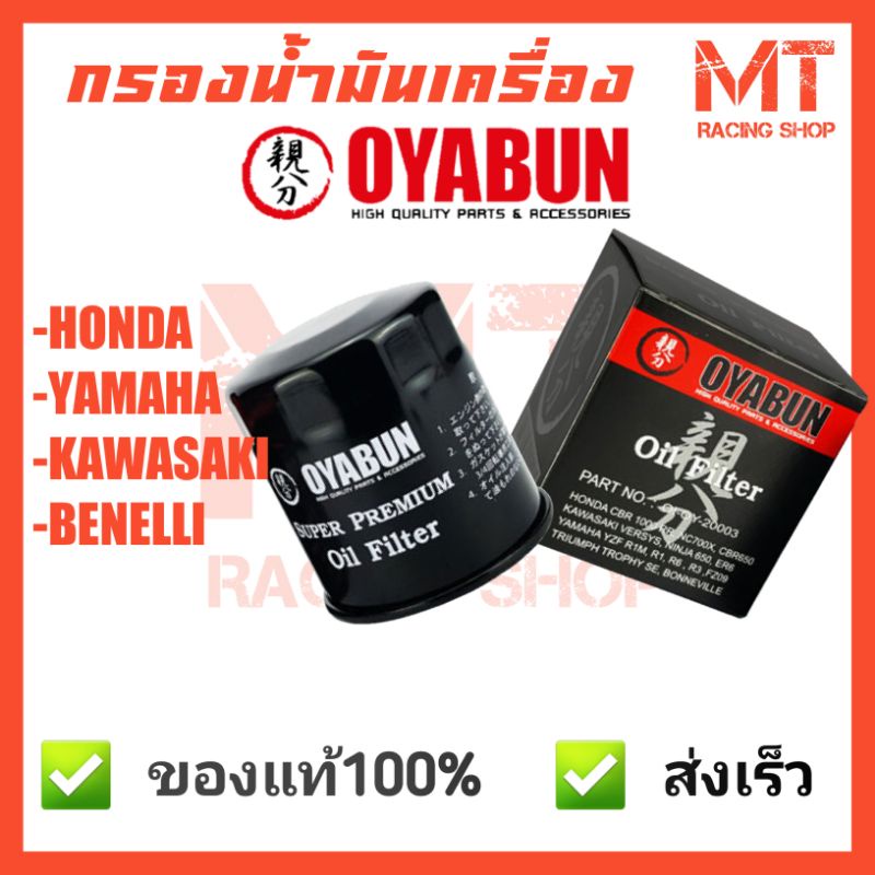 กรองน้ำมันเครื่อง OYABUN HONDA YAMAHA KAWASAKI จัดส่งไว