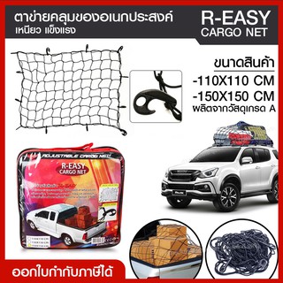 ส่งด่วน Cargo Net R-EASY ตะข่ายคลุมรถกระบะ / ตาข่ายคลุมของอเนกประสงค์ / ตาข่ายคลุมของขนาด 110*110 CM,150*150 CM