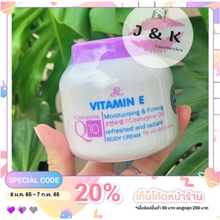 💜AR VITAMIN E + COENZYME Q10 BODY CREAM ครีมวิตามินอี คิวเท็น Aron 200 กรัม