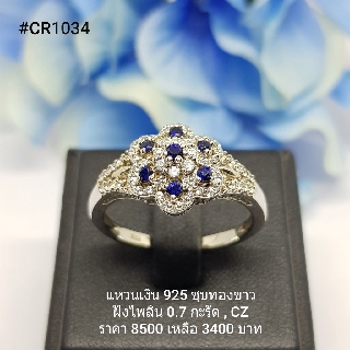 CR1034 : แหวนเงินแท้ 925 ฝัง Blue Sapphire