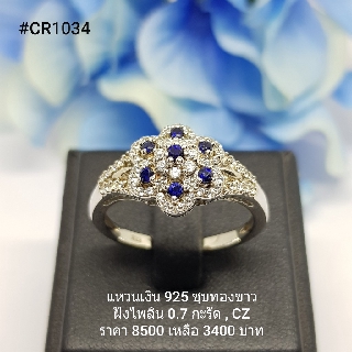 CR1034 : แหวนเงินแท้ 925 ฝัง Blue Sapphire