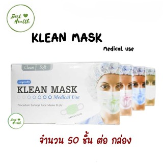 Klean Mask (Longmed) คลีนมาส์ก หน้ากากอนามัยทางการแพทย์