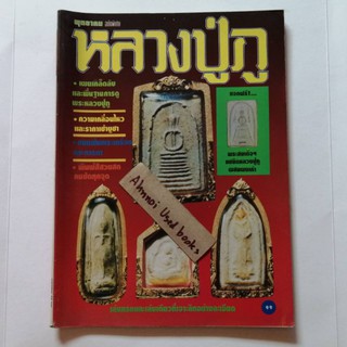 พุทธาคม ฉบับพิเศษ  หลวงปู่ภู