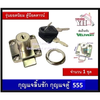กุญแจลิ้นชัก รุ่น 555 กุญแจตู้ กุญแจตู้น็อคดาวน์ รุ่นยอดนิยม