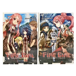 Fire Girls ชมรมสำรวจพิภพมหัศจรรย์ เล่ม 1 (ฉบับต้น+จบ) หนังสือการ์ตูน ใหม่ มือหนึ่ง