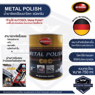 AUTOSOL Metal Polish กระปุก 750 ML. ครีมขัดเคลือบเงาโลหะ ออโต้ซอล เมทัล โพลิช ขัดโลหะ ขัดท่อไอเสีย ขัดเงิน ขัดโลหะ