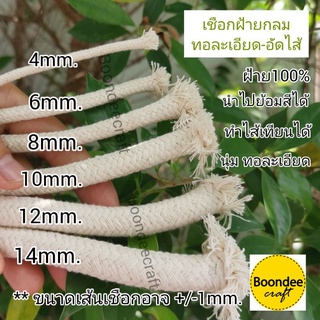 เชือกฝ้ายเส้นกลม-เนื้อแน่นนุ่ม1เส้น5เมตร อัดไส้ อ่านก่อนซื้อจ้า/สั่งเกิน3ชิ้นแนะนำห่อใหญ่ มีฝ้าย100%-ผสม อ่านก่อนซื้อ