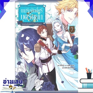 หนังสือ  เกมรักศักดิ์ศรีบุตรีดยุก เล่ม 7 (LN) หนังสือใหม่ พร้อมส่ง #อ่านเลย
