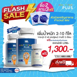 มัลติวิตพลัส Multi Vitamin เพิ่มน้ำหนัก วิตามินรวมเพิ่มน้ำหนัก ⭐️ แถมฟรี..ตัวช่วยดูดซึมอาหาร ⭐️ อาหารเสริมเพิ่มน้ำหนัก✨