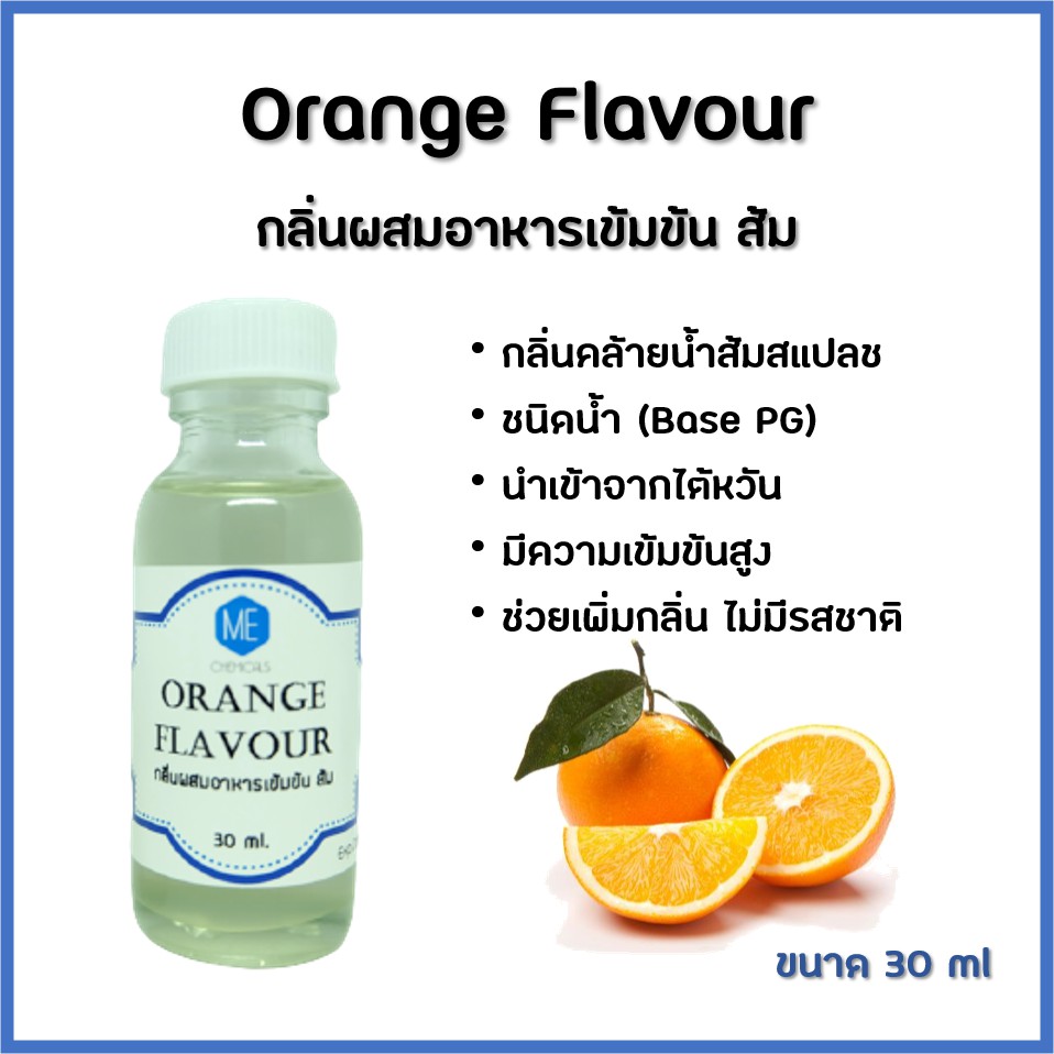 FL-OR039 กลิ่นผสมอาหารเข้มข้น ส้ม / Orange Flavour