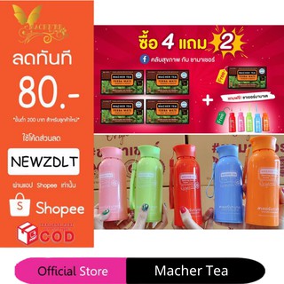 **โปร 4 แถม 2** ชามาเชอร์ แท้💯% Macher tea yerba mate ชามาเชอร์ มาเชอรี่ เยอร์บามาเต ชามาเชอรี่ Macher Tea Berry Detox