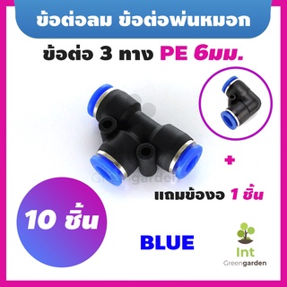 ข้อต่อพ่นหมอก 11Pcs 6mm ข้อต่อลม Pneumatic Connector PU PE6 10 ชิ้น แถมข้อต่องอ 1ชิ้น  BLUE