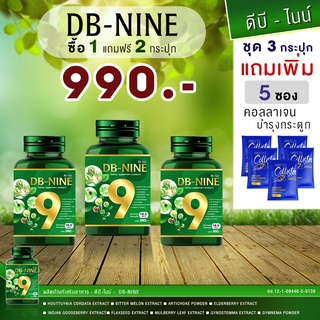 DB-9 ดีบีไนน์ ( DB-NINE ) 3 กระปุก ค่าส่งฟรี แถมคอลลาเจน