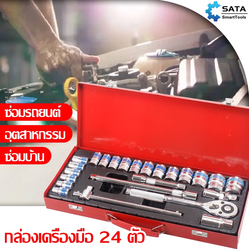 SA ชุดเครื่องมือ ชุดบล็อกเครื่องมือช่าง เครื่องมือช่าง ประแจ ชุดบล็อก 24 ชิ้น CR-V เหล็กคุณภาพดี แข็งแรง ทนทาน ขนาด 1/2