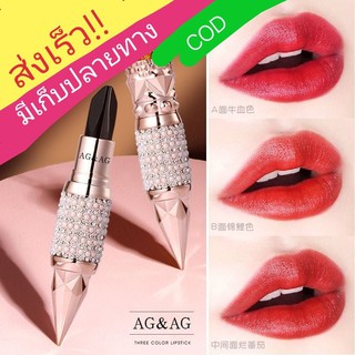 ลิป3สีใน1แท่ง💋ลิปAGAG สวยทน