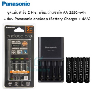 ของแท้100% ชุดแท่นชาร์จ 2 Hrs. พร้อมถ่านชาร์จ AA 2550mAh  4 ก้อน Panasonic eneloop (Battery Charger + 4AA)