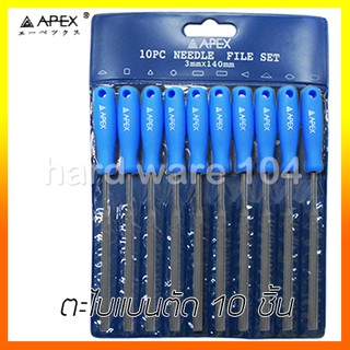 ตะไบแบนตัด 10 ชิ้น พร้อมด้าม NFDS1003 APEX AP2601004  needle file set