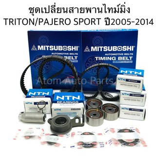 (ครบชุด) MITSUBOSHI ชุด สายพานไทม์มิ่ง TRITON คอมมอนเรล , Pajero Sport ดีเซล ปี2005-2014