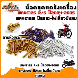 น็อตแคร้งWave125 R/S (ปี2004-2005),WAVE125i (ปี2510-ไฟเลี้ยวบังลม) น็อตทอง, น็อตไทเท น็อตหัวเจาะ