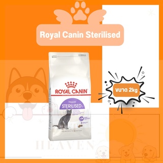 [Heaven] Royal Canin Sterilised 2kg อาหารแมว โรยัลคานิน แมวทำหมัน ขนาด 2 กิโลกรัม