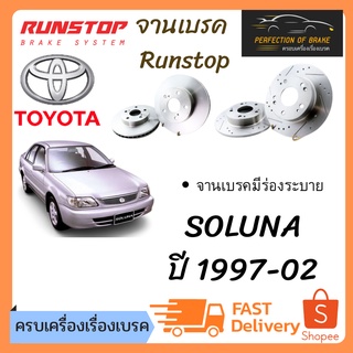 จานเบรคหน้า Runstop  Toyota SOLUNA (จานมีร่องระบาย)  ปี 1997-02 จานขนาดเดิม Slot Standard ราคาต่อคู่