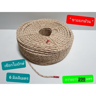 ยกม้วน เชือกใยยักษ์ ขนาด 6 มม.( มิลลิเมตร,mm ) ยาว 160 เมตร