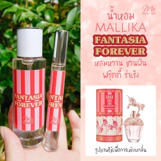 น้ำหอม MALLIKA FANTASIA FOREVER หอมหวาน ชวนฝัน ฟรุ๊ตตี้ สนุกสนานร่าเริง กลิ่นเทียบ Anna Sui แฟนตาเซีย ฟอร์เอเวอร์ แอนนา