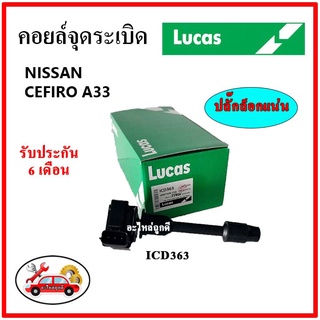 LUCAS คอยล์จุดระเบิด คอยล์หัวเทียน NISSAN CEFIRO A33 ตัวยาว ตัวสั้น