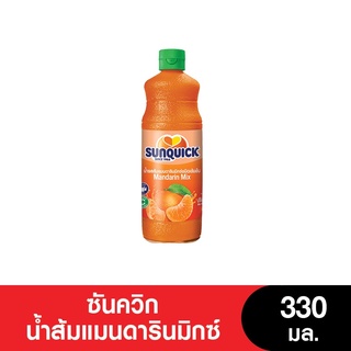 Sunquick ซันควิก น้ำส้มแมนดารินมิกซ์ 330 มล. (หมดอายุ 7/2/2024)