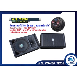 ตู้ลำโพงมอนิเตอร์ไม้อัดตราภูเขา (พร้อมดอก) ขนาดดอก 12" รุ่น AS – 712M (ราคา/คู่)